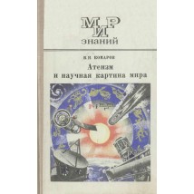 Комаров В. Н. Атеизм и научная картина мира, 1979